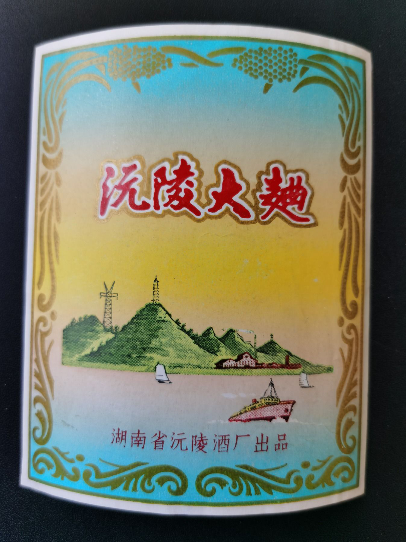 酒标(沅陵大曲),湖南省沅陵酒厂