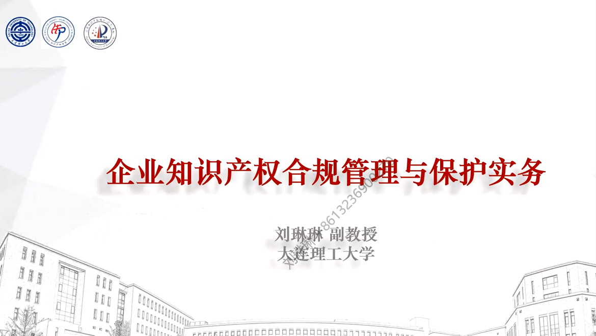 企业知识产权合规管理与保护实务
