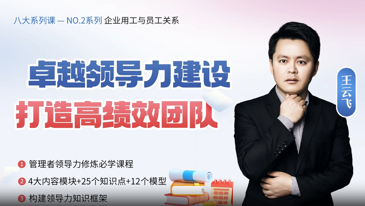 卓越领导力建设,打造高绩效团队